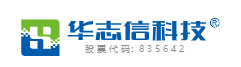 北京华志信科技股份有限公司